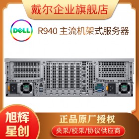 3U機架式托管服務(wù)器_3U4路服務(wù)器報價_DELL企業(yè)級機架式服務(wù)器_成都戴爾DELL服務(wù)器總代理報R940服務(wù)器