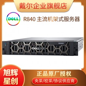 網(wǎng)關(guān)服務(wù)器_網(wǎng)吧服務(wù)器-大企業(yè)集團專用服務(wù)器設(shè)備_成都戴爾R840機架式服務(wù)器報價_85折扣促銷