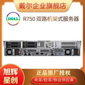 成都戴爾服務(wù)器經(jīng)銷商_DELL雙插槽/2U PowerEdge R750網(wǎng)站存儲服務(wù)器