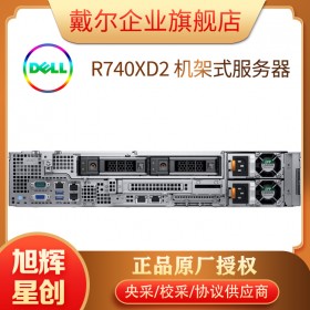 成都戴爾服務(wù)器一級總代理_DELL R740xD2 穩(wěn)定的機(jī)架式服務(wù)器_數(shù)據(jù)庫服務(wù)器