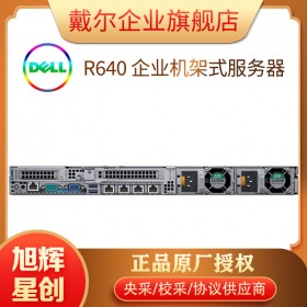 四川省成都戴爾DELL R640 1U機(jī)架式服務(wù)器 物理服務(wù)器