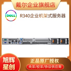成都打印服務(wù)器代理商_服務(wù)器維修定制 IBM DELL HP華為配件齊全_戴爾R340機(jī)架式服務(wù)器行貨報(bào)價