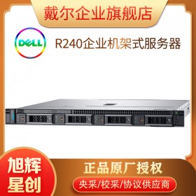 成都戴爾（DELL）R240/R340服務(wù)器主機(jī)1U機(jī)架式電腦整機(jī)R230升級(jí)款 R240服務(wù)器總代理