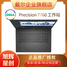 戴爾（DELL）Precision 7760 17.3英寸 11代處理器 移動(dòng)工作站 繪圖筆記本電腦 成都戴爾工作站總代理