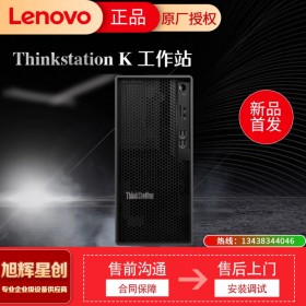 制作工作站_聯(lián)想國(guó)產(chǎn)圖形工作站_Lenovo大品牌服務(wù)器工作站代理商_四川旭輝星創(chuàng)科技公司現(xiàn)貨出售K系列高端工作站