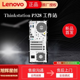 成都聯(lián)想(ThinkStation)圖形工作站電腦主機(jī)P328(酷睿I7-9700/8G/1T/250W/鍵鼠)三年保修總代理報(bào)價(jià)