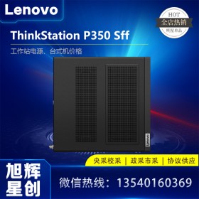 成都聯(lián)想Thinkstation全系列工作站代理商_P350SFF小機(jī)箱圖形工作站_聯(lián)想臺(tái)式機(jī)主機(jī)報(bào)價(jià)
