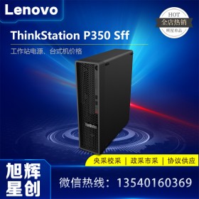 廣告制作工作站_PS設計圖形工作站_成都聯(lián)想P350SFF小機箱靜音工作站臺式機電腦