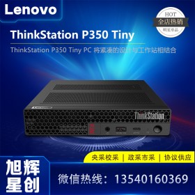 工作站 >  P 系列 > 聯(lián)想ThinkStation P350 tiny 微型工作站_建筑、工程、金融、醫(yī)療保健、STEM 和教育領(lǐng)域的專業(yè)人士專用工作站