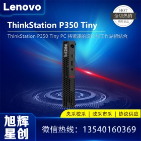 第11代酷睿I9高性能工作站_成都聯(lián)想工作站P350TINY主機(jī)報價_四川Lenovo工作站代理商