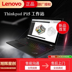 成都Lenovo/聯(lián)想P15商務(wù)出差便攜筆記本移動(dòng)工作站成都代理商現(xiàn)貨促銷報(bào)價(jià)