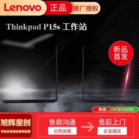 成都聯(lián)想服務(wù)器工作站供應(yīng)商_Lenovo P15S 新品商務(wù)移動工作站筆記本_老板企業(yè)管理者專用設(shè)備（超輕?。? onmouseover=