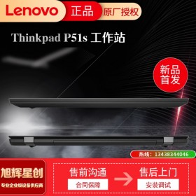 成都聯(lián)想工作站代理商_thinkpad P51S 3D圖形渲染MAX移動工作站報價