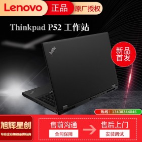 成都聯(lián)想計算機代理商_聯(lián)想全系列IT設備_服務器工作站交換機臺式機筆記本等_Lenovo thinkpad P52 工作站