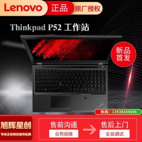 四川聯(lián)想工作站總代理丨成都Lenovo工作站代理商丨成都thinkpad專賣店丨thinkpad p52工作站丨四川聯(lián)想總代理報價