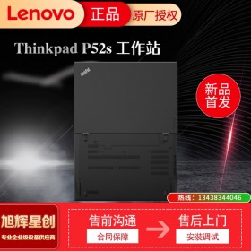 成都聯(lián)想電腦整機(jī)專賣店_Lenovo thinkpad P52S 企業(yè)級移動工作站_圖形工作站_高清顯示屏報價