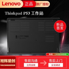 成都聯(lián)想工作站代理商_聯(lián)想ThinkPad P53工作站_WIN10版系統(tǒng)，支持定制升級