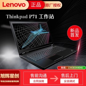 成都聯(lián)想工作站經(jīng)銷商_Lenovo thinkpad P71 17.3英寸筆記本電腦_P71移動圖形工作站報價