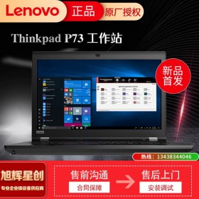 聯(lián)想Thinkpad筆記本圖形電腦P73報價 17.3英寸輕薄商務辦公本 成都聯(lián)想服務器工作站代理商