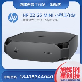 成都惠普塔式工作站總代理_HP工作站鉑金代理商_HPZ2G5MINI小型設(shè)計靜音主機報價