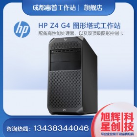 成都惠普工作站_惠普（HP）Z4G4圖形工作站(Z440升級款)臺式電腦主機(jī) 3D設(shè)計/渲染建模/視頻剪輯至強(qiáng)CPU