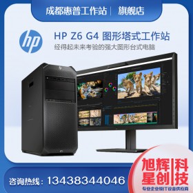 惠普Z(yǔ)系列工作站代理商_惠普（Workstation）Z6G4大機(jī)箱圖形工作站成都報(bào)價(jià)