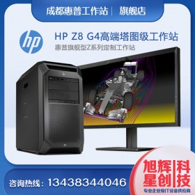 成都工作站總代理_四川惠普HP高端塔式工作站現(xiàn)貨促銷_HPz8g4采購報(bào)價(jià)