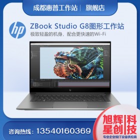 惠普15.6英寸ZBook Studio G8筆記本電腦_成都HP工作站廠家指定代理商報(bào)價(jià)