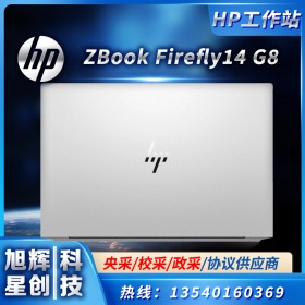 HP ZBook Firefly 14 G8 流動(dòng)工作站 移動(dòng)工作站 圖形工作站 圖像工作站 渲染工作站 設(shè)計(jì)工作站 惠普工作站