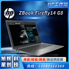 4G獨(dú)立顯卡工作站_游戲設(shè)計(jì)兩不誤工作站_HP ZBook Firefly 14 G8圖形渲染工作站_鵬業(yè)軟件專用設(shè)備