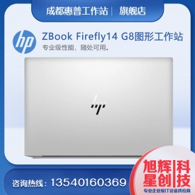 惠普HP ZBook Firefly 14 G8，輕便的入門級(jí)移動(dòng)工作站電腦，成都工作站總代理
