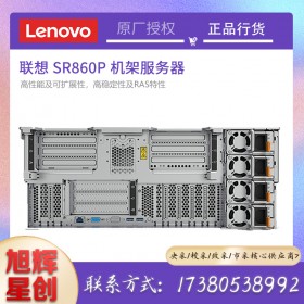 成都聯(lián)想SR860P銷售_采購_報(bào)價(jià)_定制參數(shù)_4U實(shí)時(shí)數(shù)據(jù)服務(wù)器報(bào)價(jià)_LenovothinksystemSR860P服務(wù)器
