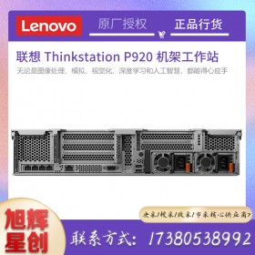 聯(lián)想（Lenovo）P920機架式圖形工作站主機（替代P910）中高端雙路機型 英特爾至強服務(wù)器