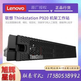 雙路機架式工作站_四川聯(lián)想服務(wù)器總代理_成都聯(lián)想工作站總經(jīng)銷商_Lenovo P920 圖形工作站報價
