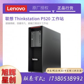 聯(lián)想ThinkStation P520 圖形工作站主機(jī)臺(tái)式機(jī)電腦 3D設(shè)計(jì) 精密成像支持win7定制 成都Lenovo工作站總代理
