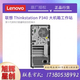 成都聯(lián)想（Lenovo）P340高性能圖形設(shè)計(jì)工作站 i9-10900K/64G/512G+4T/RTX4000-8G/500W+win10專業(yè)+P24i顯示器