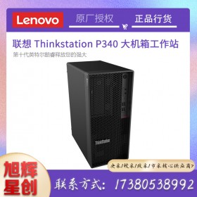 成都聯(lián)想工作站金牌代理商_Lenovo thinksatation塔式圖形工作站_聯(lián)想P340中高端企業(yè)級(jí)臺(tái)式機(jī)主機(jī)