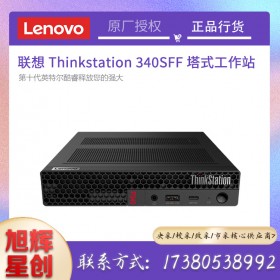 成都聯(lián)想工作站總代理_Lenovo P340 SFF小機箱塔式靜音設計圖形工作站報價