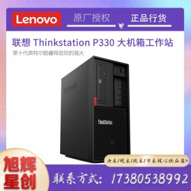 聯(lián)想（Lenovo）ThinkStationP330臺式機家用辦公學(xué)習(xí)設(shè)計商務(wù)電腦定制工作站現(xiàn)貨報價