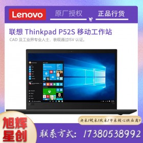成都聯(lián)想移動工作站總代理_Lenovo thinkpad P52S 圖形工作站3D建模設計筆記本電腦
