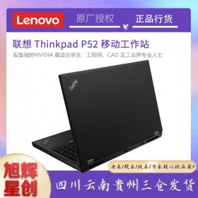 成都聯(lián)想thinkpad總代理_聯(lián)想圖形工作站代理商_Lenovo P52 15.6英寸辦公游戲設(shè)計繪圖筆記本電腦