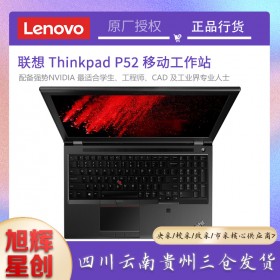 圖形工作站-在線報價-為企業(yè)按需定制-渠道批發(fā)-聯(lián)想P52移動工作站