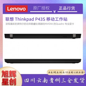 成都聯(lián)想工作站總代理_Lenovo P43S 小型輕薄商務(wù)圖形工作站筆記本電腦報價