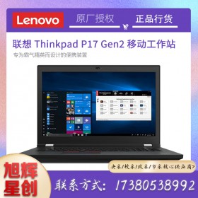 四川聯想工作站總代理_成都Lenovo工作站銷售中心_聯想授權服務商_thinkpadP17gEN2工作站報價