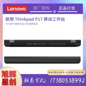成都聯想ThinkPad P17 工作站英特爾至強(W-10855M/64G/2T/4K屏RTX5000 16G)WIN10專業(yè)版3年保修）現貨報價