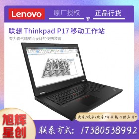 成都聯想ThinkPad P17 專業(yè)移動圖形工作站 17.3英寸大屏設計師3D繪圖辦公高性能筆記本電腦 酷睿i7 16G 512G 4G獨顯 01CD 16G內存 1TB高速固態(tài)硬盤 【配置升級】