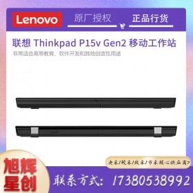 成都聯(lián)想工作站金牌總代理_Lenovo thinkpad p15v gen2 行動(dòng)工作站報(bào)價(jià)（移動(dòng)工作站）
