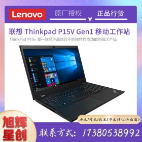 成都聯(lián)想ThinkPad P15v Gen1 英特爾酷睿 i7-10750H 8G 512G 15.6英寸高性能本設計師工作站定制參數(shù)報價