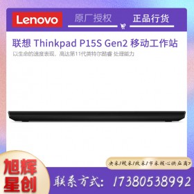 成都聯想工作站總代理_Lenovo thinkpad P15S Gen2 15.6英寸觸摸大屏繪圖工作站筆記本電腦報價