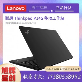金融專業(yè)人士和設(shè)計師工作站_聯(lián)想P14S移動辦公商務(wù)游戲電影筆記本電腦_四川聯(lián)想工作站總代理
